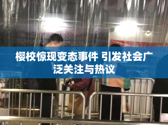 樱校惊现变态事件 引发社会广泛关注与热议