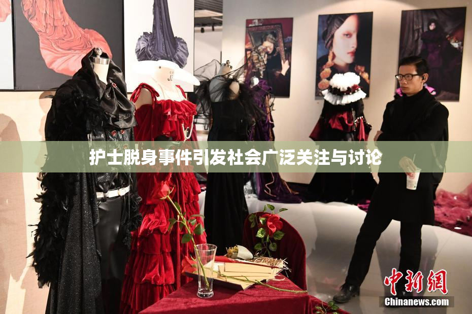 护士脱身事件引发社会广泛关注与讨论