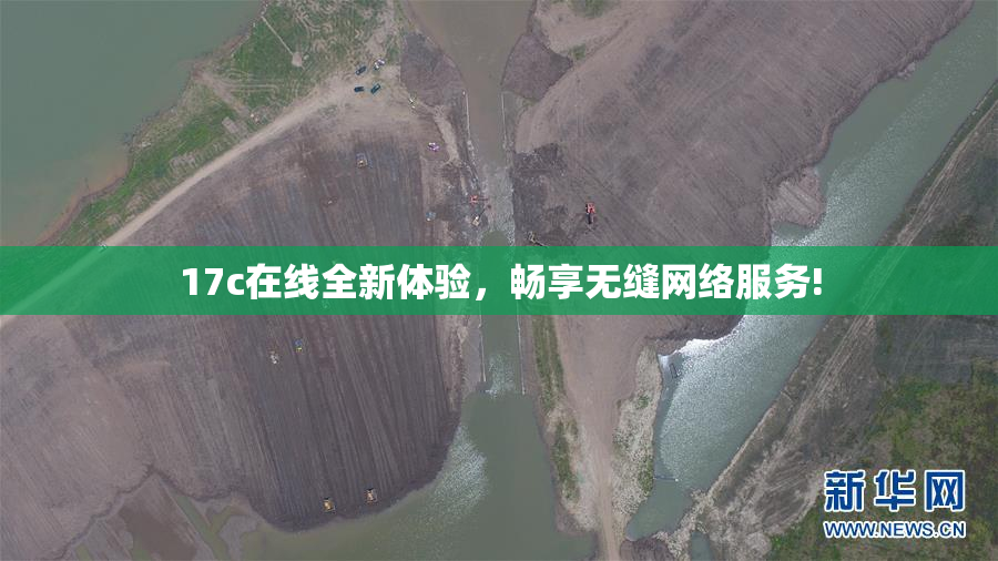 17c在线全新体验，畅享无缝网络服务!