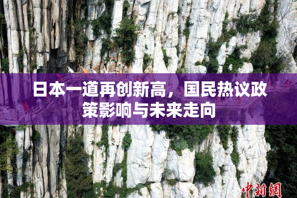 日本一道再创新高，国民热议政策影响与未来走向
