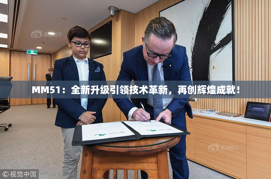 MM51：全新升级引领技术革新，再创辉煌成就！