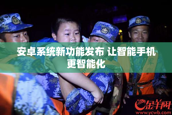 安卓系统新功能发布 让智能手机更智能化
