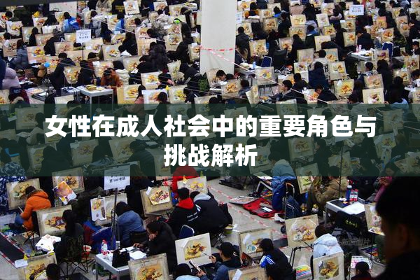 女性在成人社会中的重要角色与挑战解析