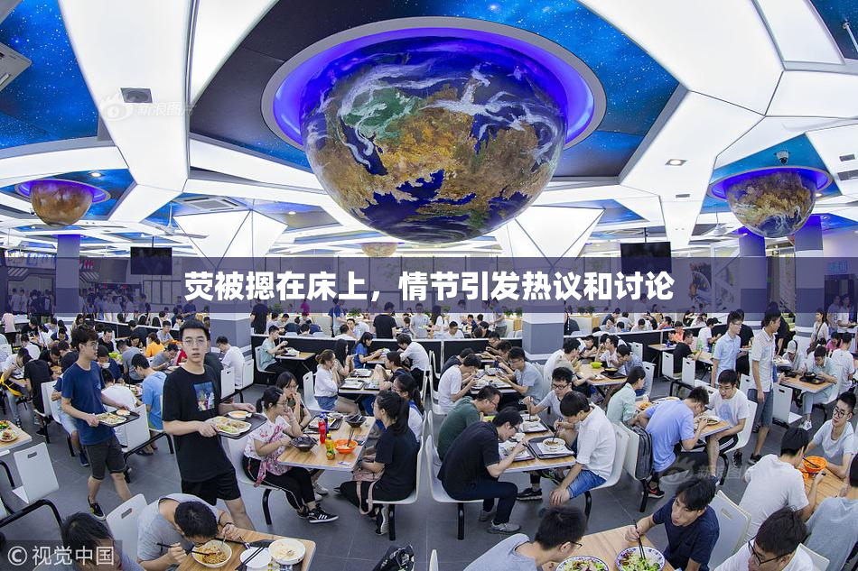 荧被摁在床上，情节引发热议和讨论