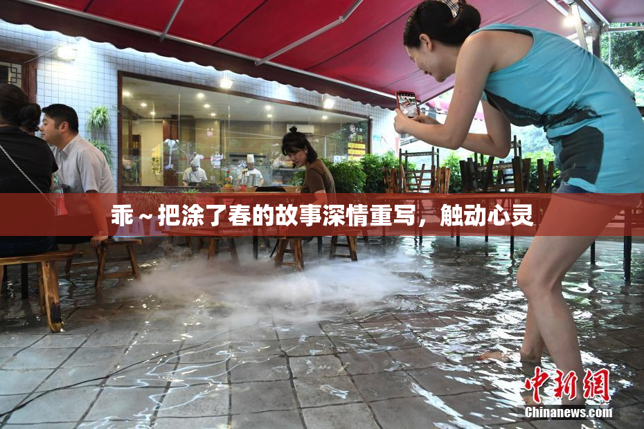 乖～把涂了春的故事深情重写，触动心灵