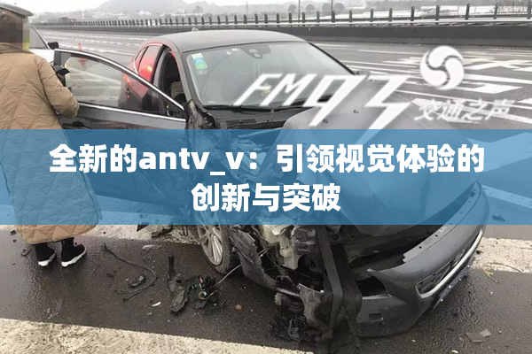 全新的antv_v：引领视觉体验的创新与突破