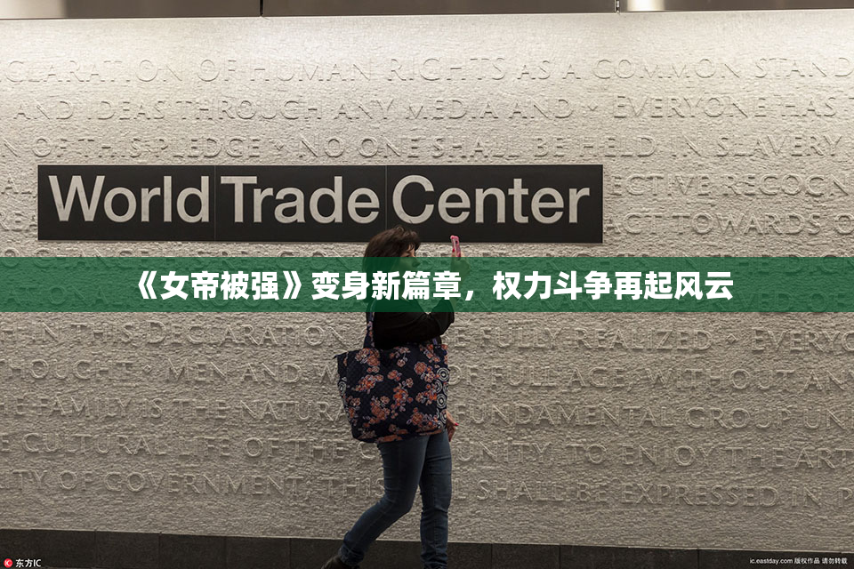《女帝被强》变身新篇章，权力斗争再起风云
