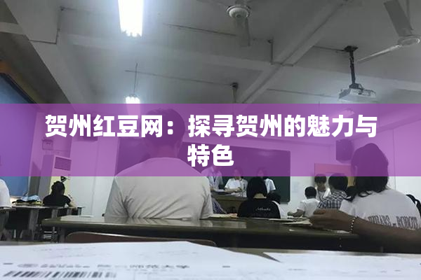 贺州红豆网：探寻贺州的魅力与特色
