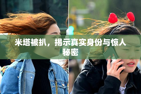 米塔被扒，揭示真实身份与惊人秘密
