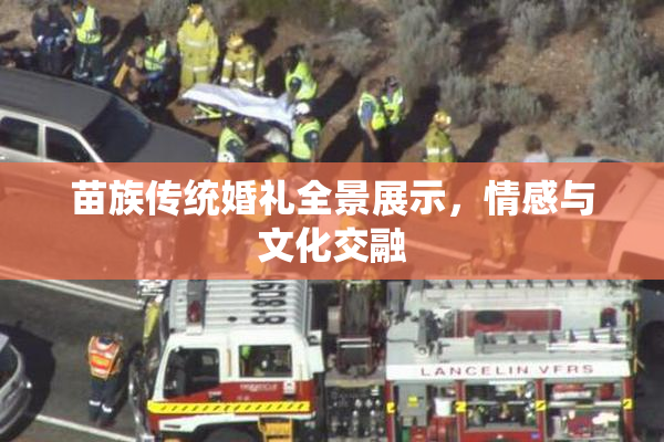 苗族传统婚礼全景展示，情感与文化交融