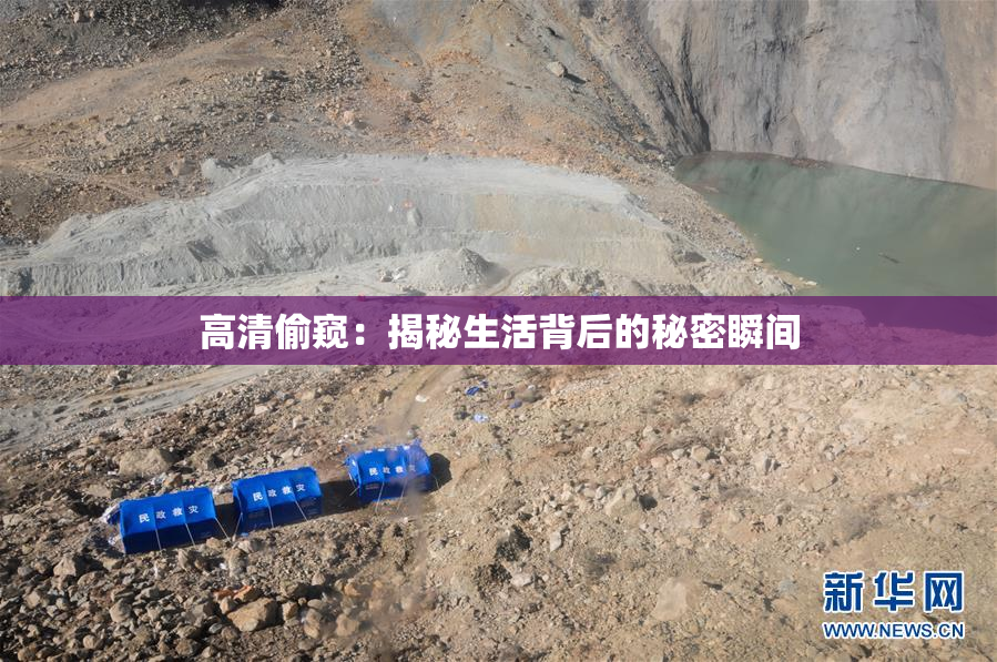高清偷窥：揭秘生活背后的秘密瞬间