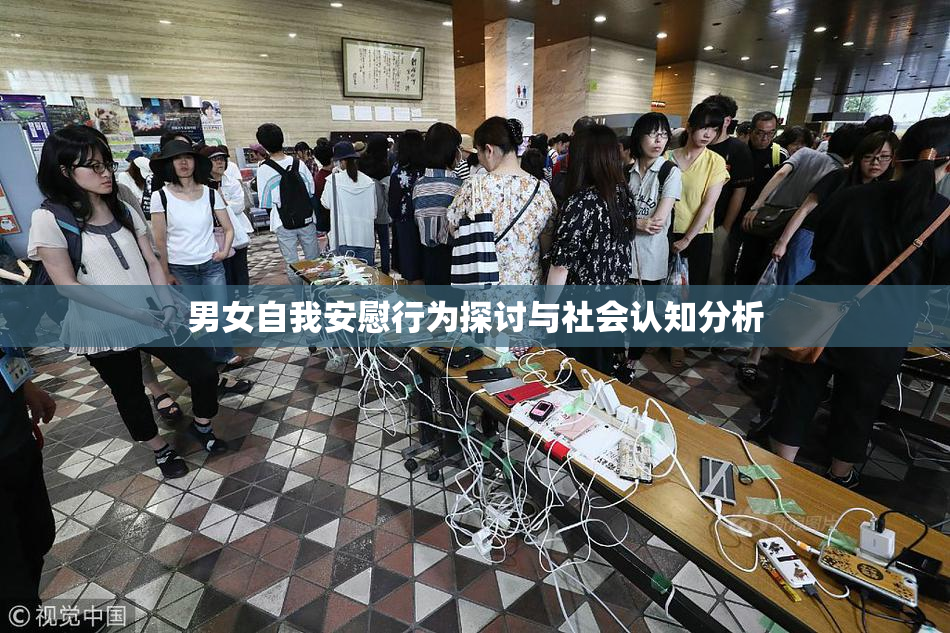 男女自我安慰行为探讨与社会认知分析