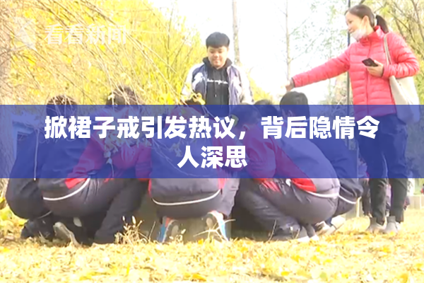 掀裙子戒引发热议，背后隐情令人深思