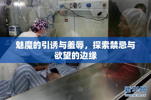 魅魔的引诱与羞辱，探索禁忌与欲望的边缘
