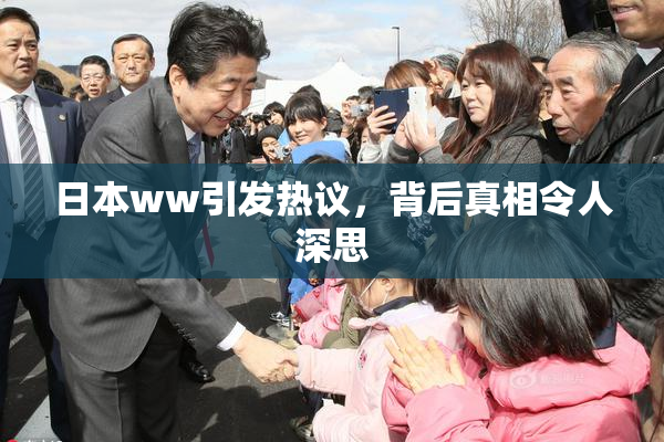 日本ww引发热议，背后真相令人深思