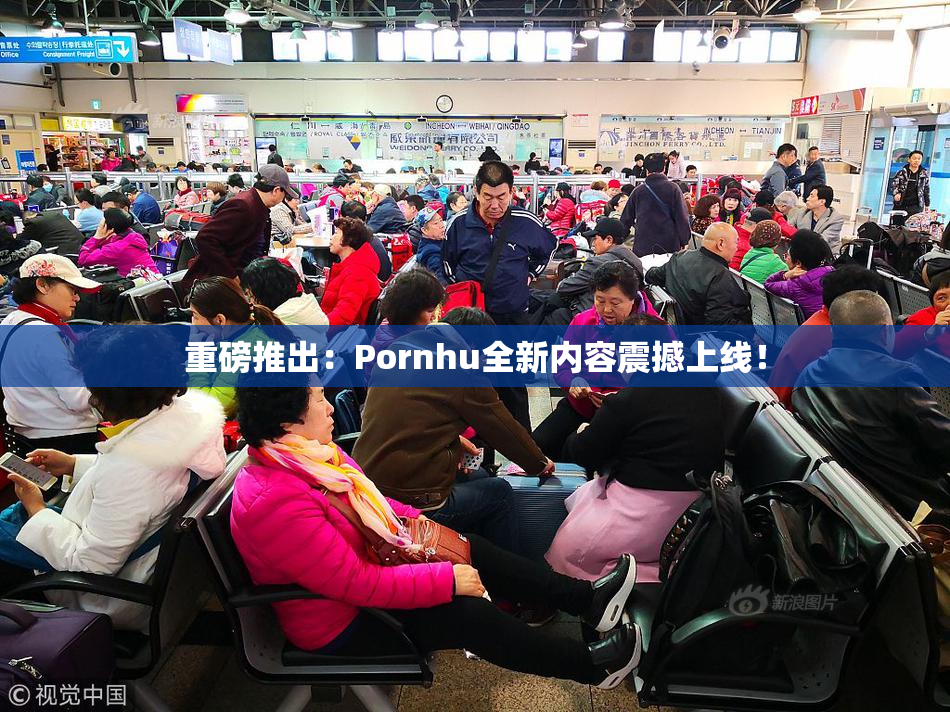 重磅推出：Pornhu全新内容震撼上线！