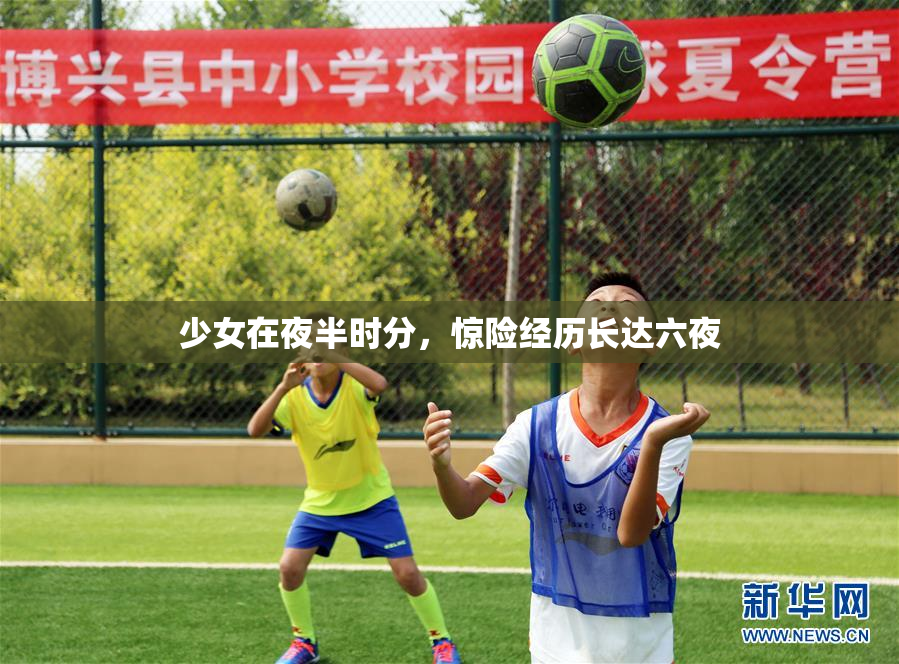 少女在夜半时分，惊险经历长达六夜