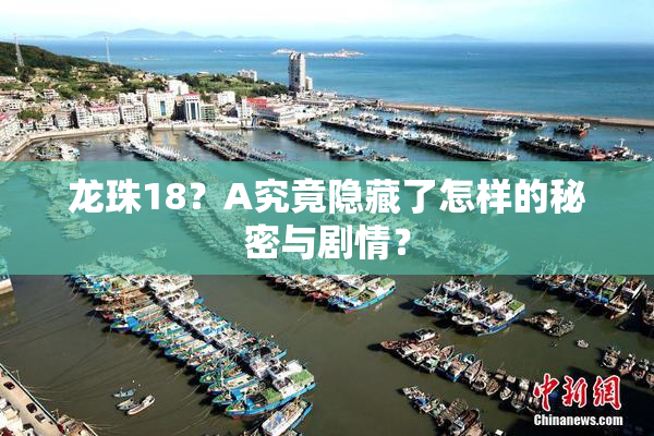 龙珠18？A究竟隐藏了怎样的秘密与剧情？