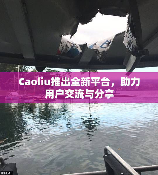 Caoliu推出全新平台，助力用户交流与分享