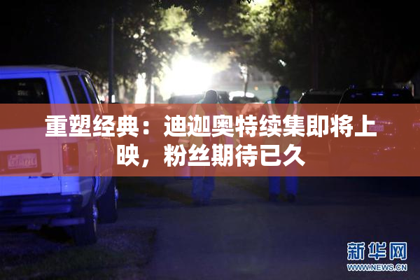 重塑经典：迪迦奥特续集即将上映，粉丝期待已久