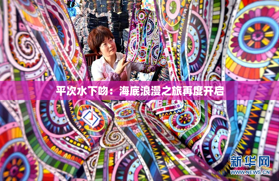 平次水下吻：海底浪漫之旅再度开启