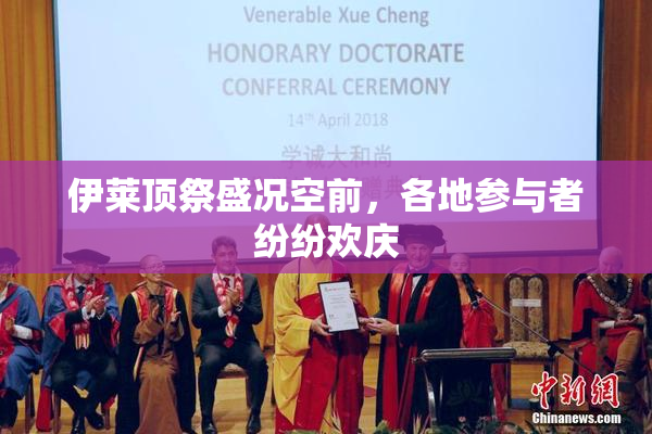 伊莱顶祭盛况空前，各地参与者纷纷欢庆