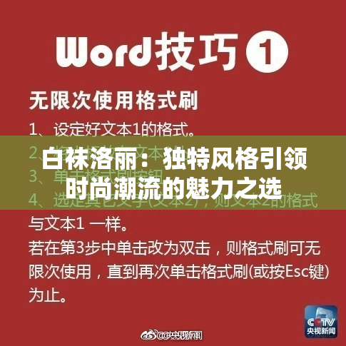 白袜洛丽：独特风格引领时尚潮流的魅力之选