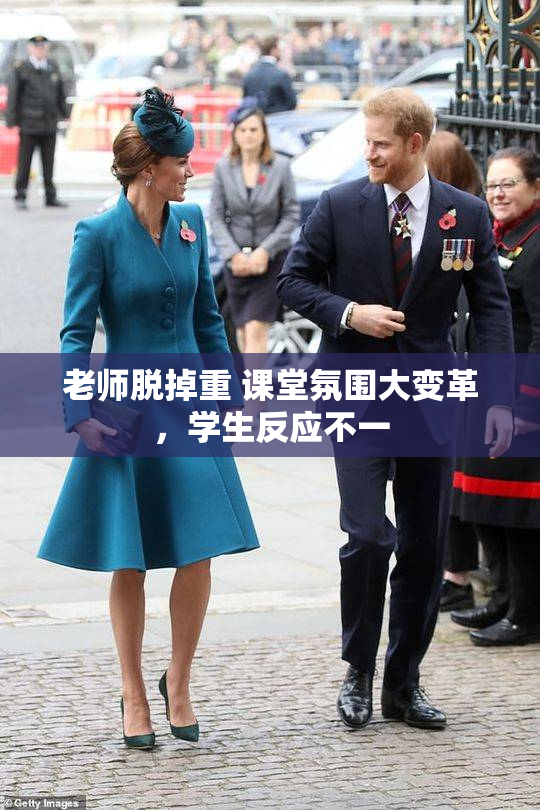 老师脱掉重 课堂氛围大变革，学生反应不一