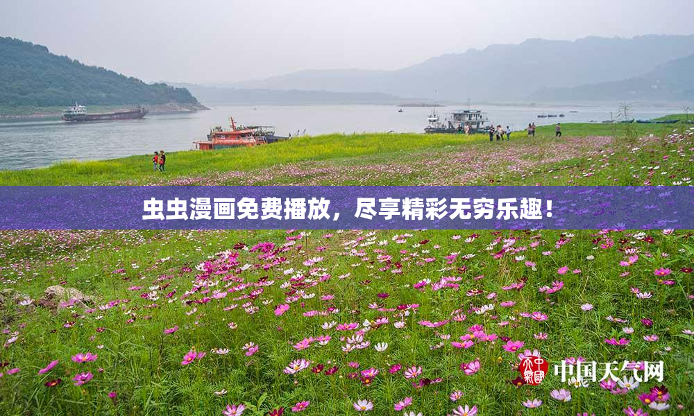 虫虫漫画免费播放，尽享精彩无穷乐趣！