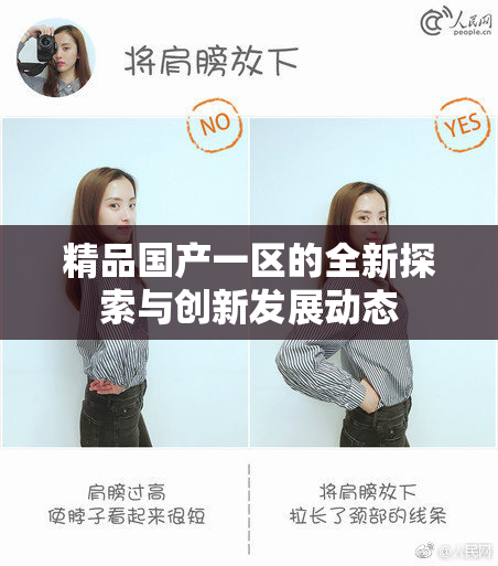 精品国产一区的全新探索与创新发展动态