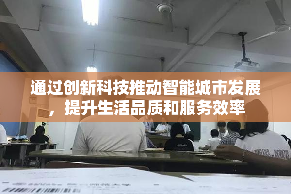 通过创新科技推动智能城市发展，提升生活品质和服务效率
