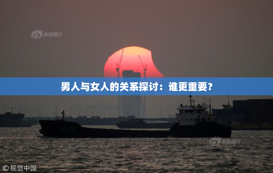 男人与女人的关系探讨：谁更重要？