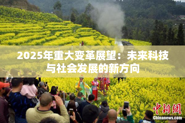 2025年重大变革展望：未来科技与社会发展的新方向