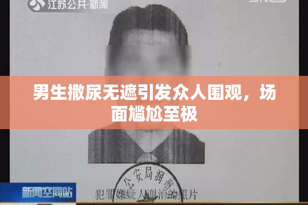 男生撒尿无遮引发众人围观，场面尴尬至极