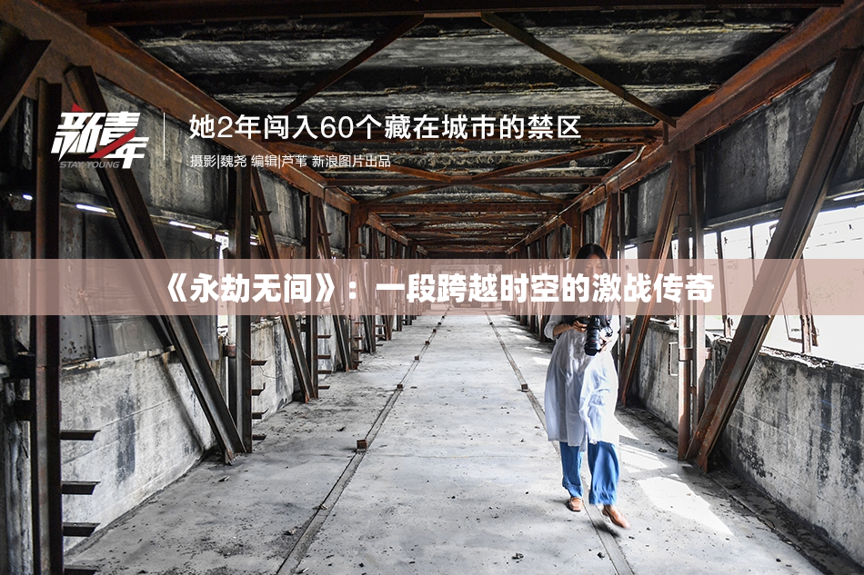 《永劫无间》：一段跨越时空的激战传奇
