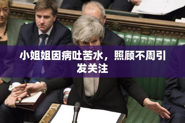 小姐姐因病吐苦水，照顾不周引发关注