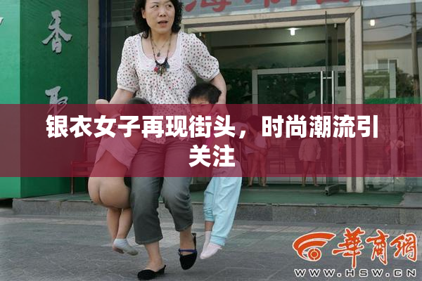 银衣女子再现街头，时尚潮流引关注