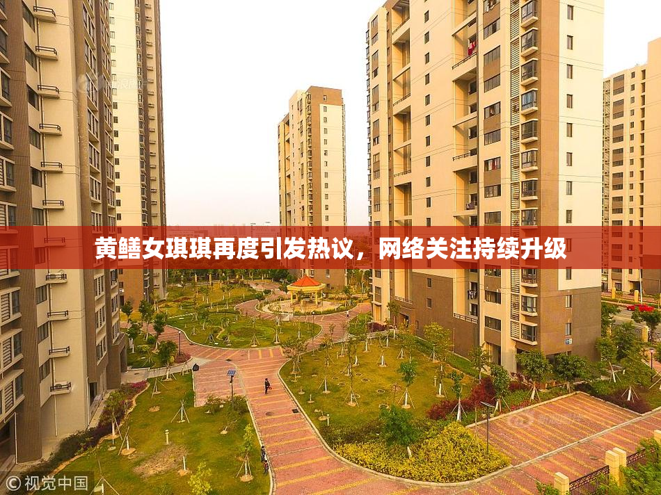 黄鳝女琪琪再度引发热议，网络关注持续升级