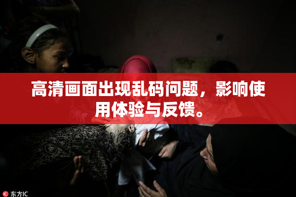 高清画面出现乱码问题，影响使用体验与反馈。