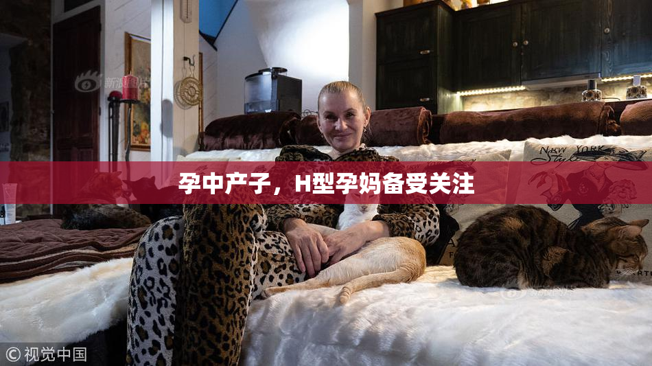 孕中产子，H型孕妈备受关注