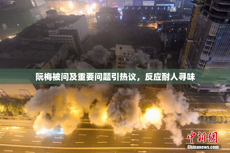 阮梅被问及重要问题引热议，反应耐人寻味