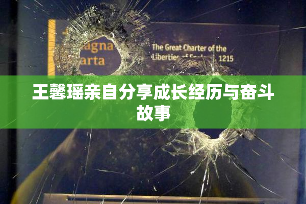 王馨瑶亲自分享成长经历与奋斗故事