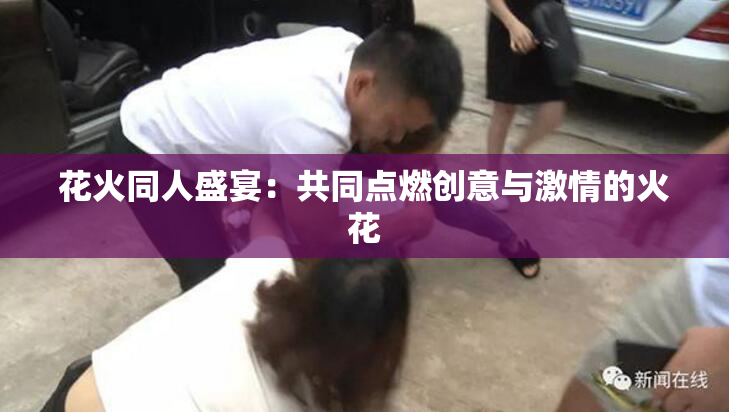 花火同人盛宴：共同点燃创意与激情的火花