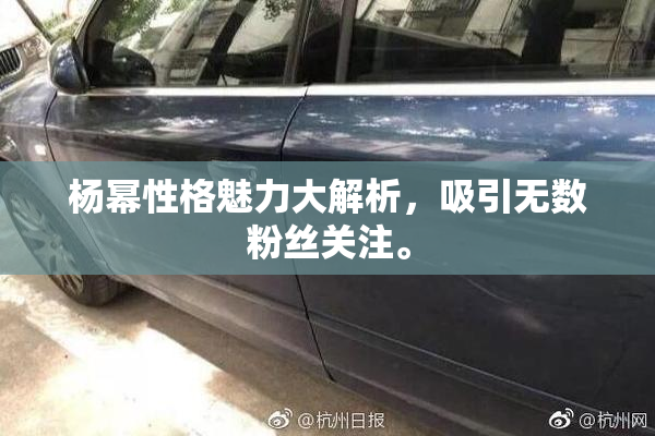 杨幂性格魅力大解析，吸引无数粉丝关注。