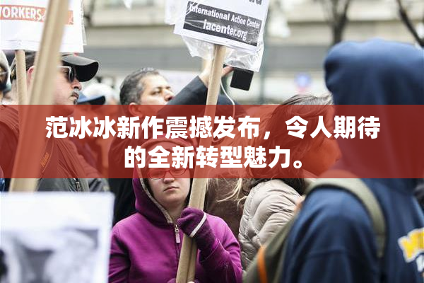 范冰冰新作震撼发布，令人期待的全新转型魅力。