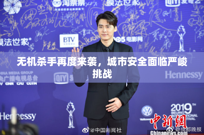 无机杀手再度来袭，城市安全面临严峻挑战