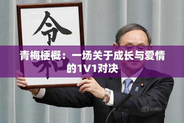 青梅梗概：一场关于成长与爱情的1V1对决