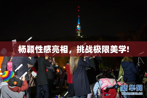 杨颖性感亮相，挑战极限美学!