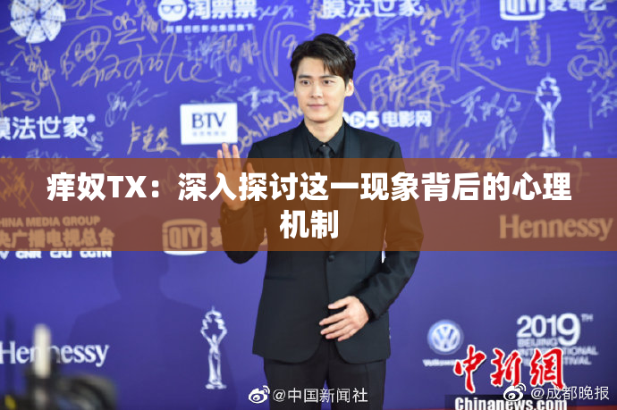 痒奴TX：深入探讨这一现象背后的心理机制