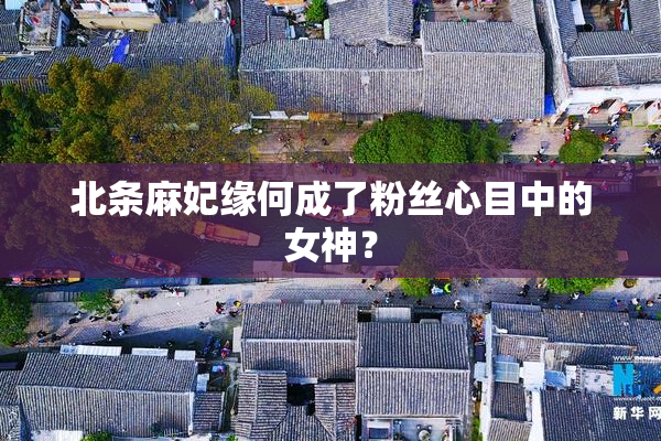 北条麻妃缘何成了粉丝心目中的女神？